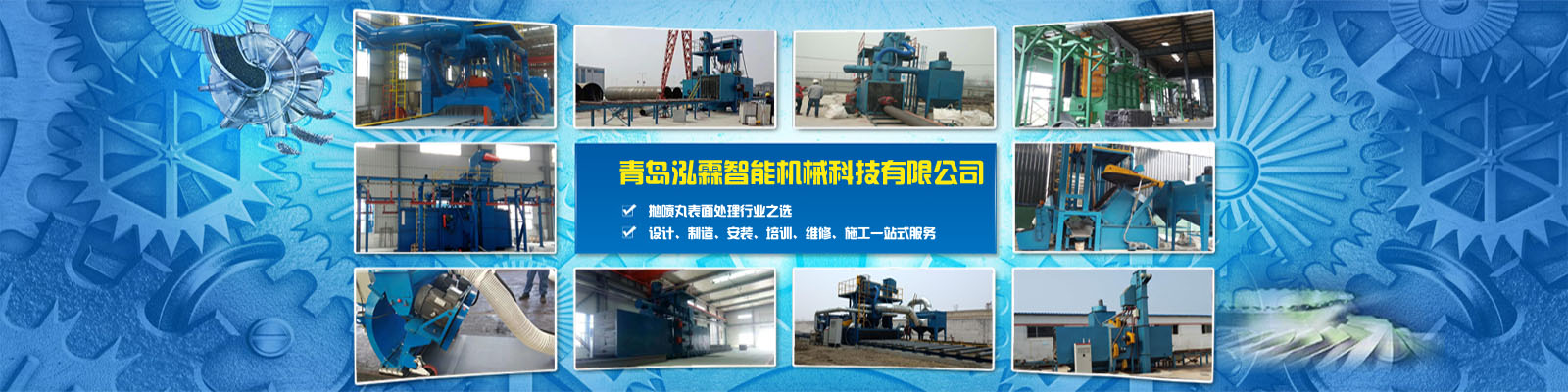 專注拋丸機研發(fā)、設計、生產、安裝、銷售、服務于一體